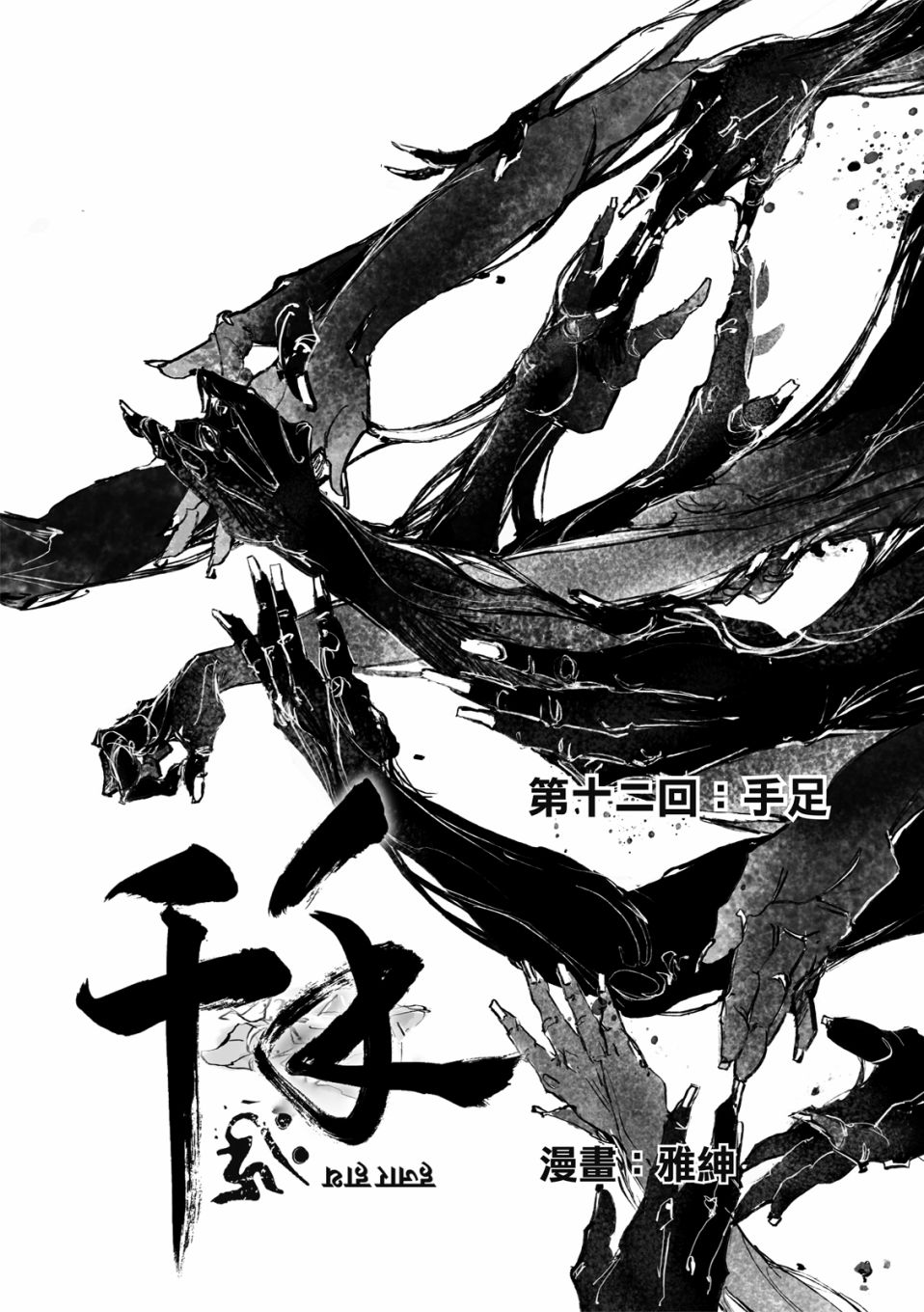 《千手》漫画最新章节第12回免费下拉式在线观看章节第【6】张图片