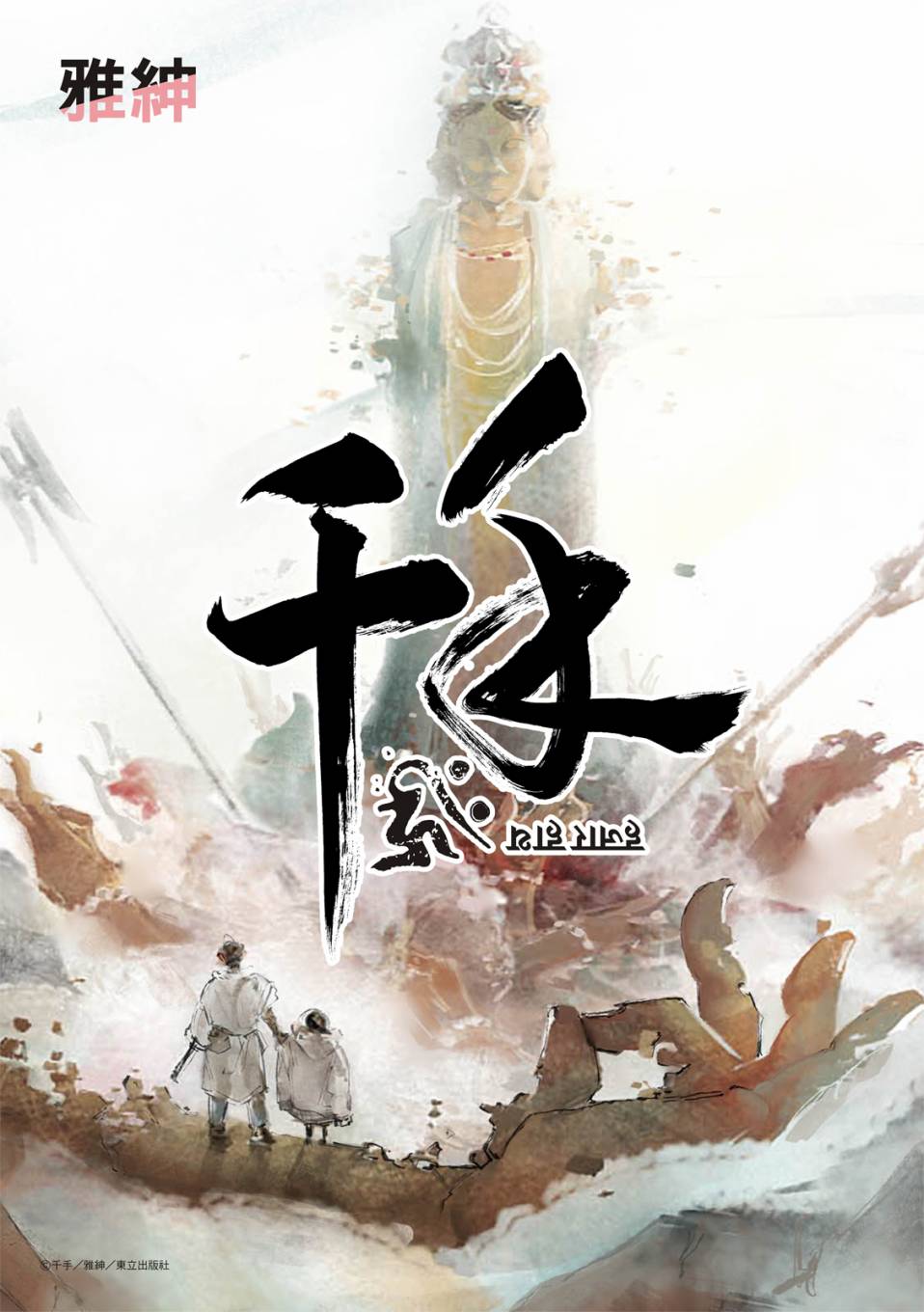 《千手》漫画最新章节第15回免费下拉式在线观看章节第【1】张图片