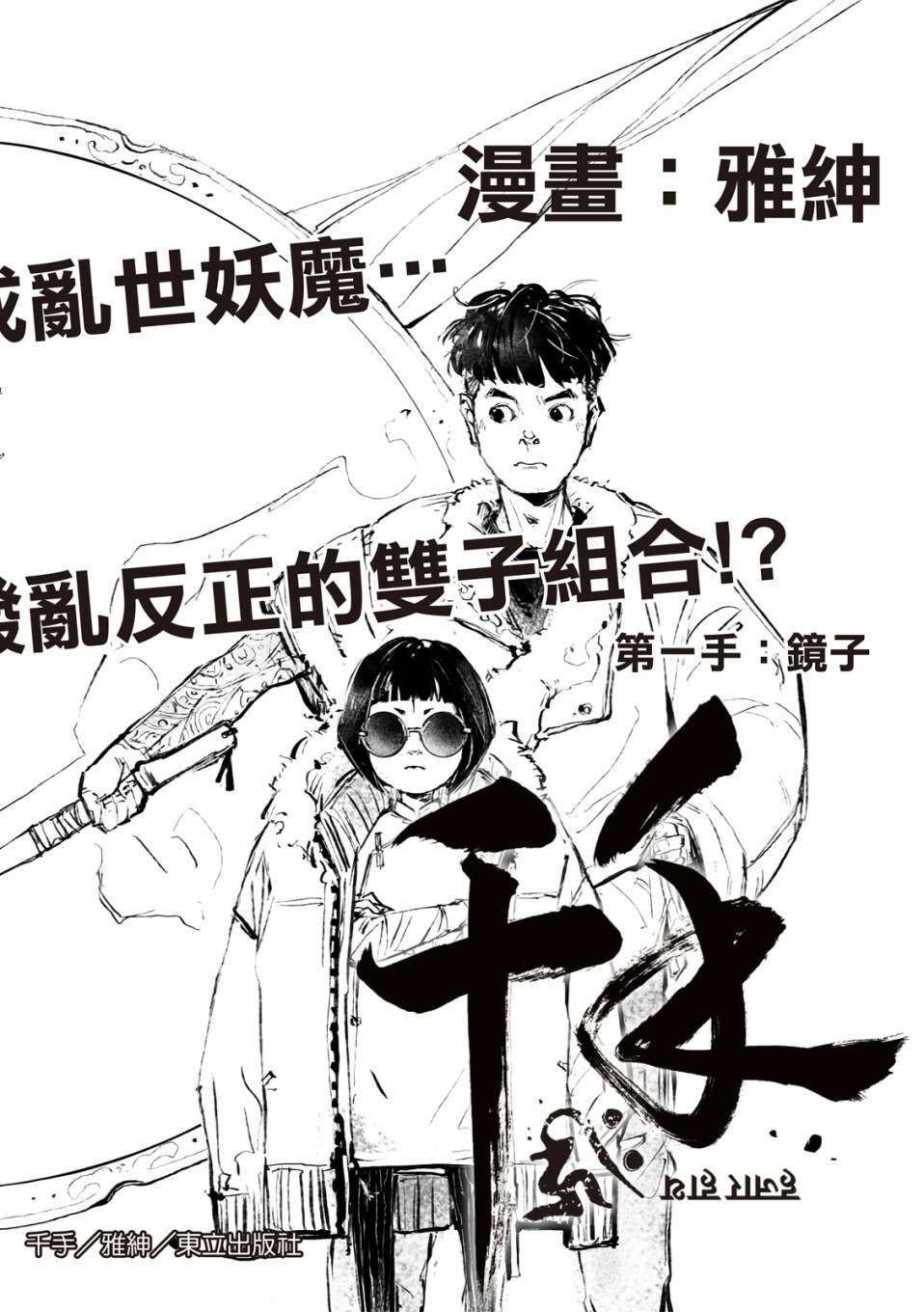 《千手》漫画最新章节第1回免费下拉式在线观看章节第【7】张图片