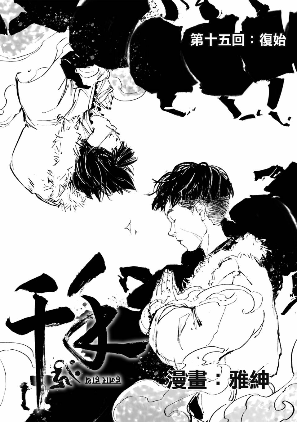 《千手》漫画最新章节第15回免费下拉式在线观看章节第【5】张图片