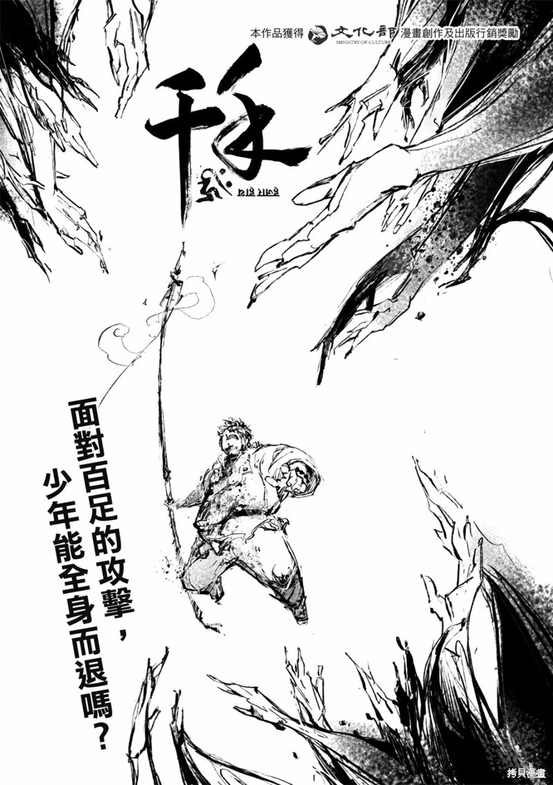 《千手》漫画最新章节第10回免费下拉式在线观看章节第【1】张图片