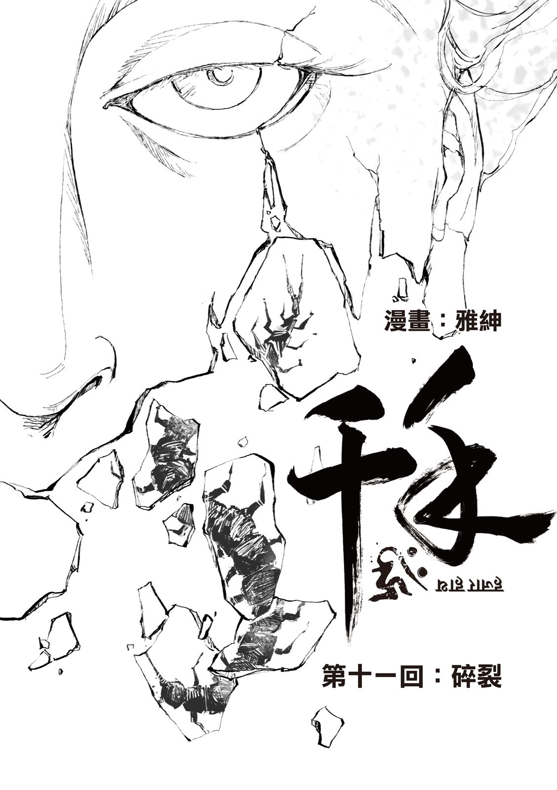 《千手》漫画最新章节第11回免费下拉式在线观看章节第【3】张图片