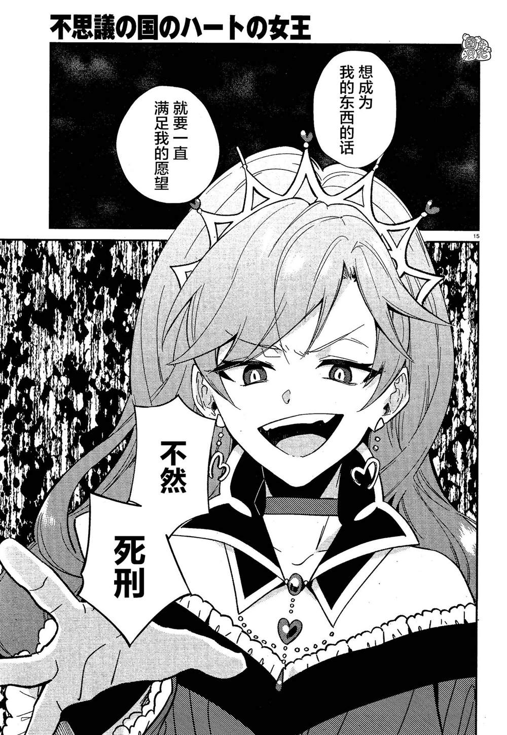 《不思议国的红桃女王》漫画最新章节最终话免费下拉式在线观看章节第【15】张图片