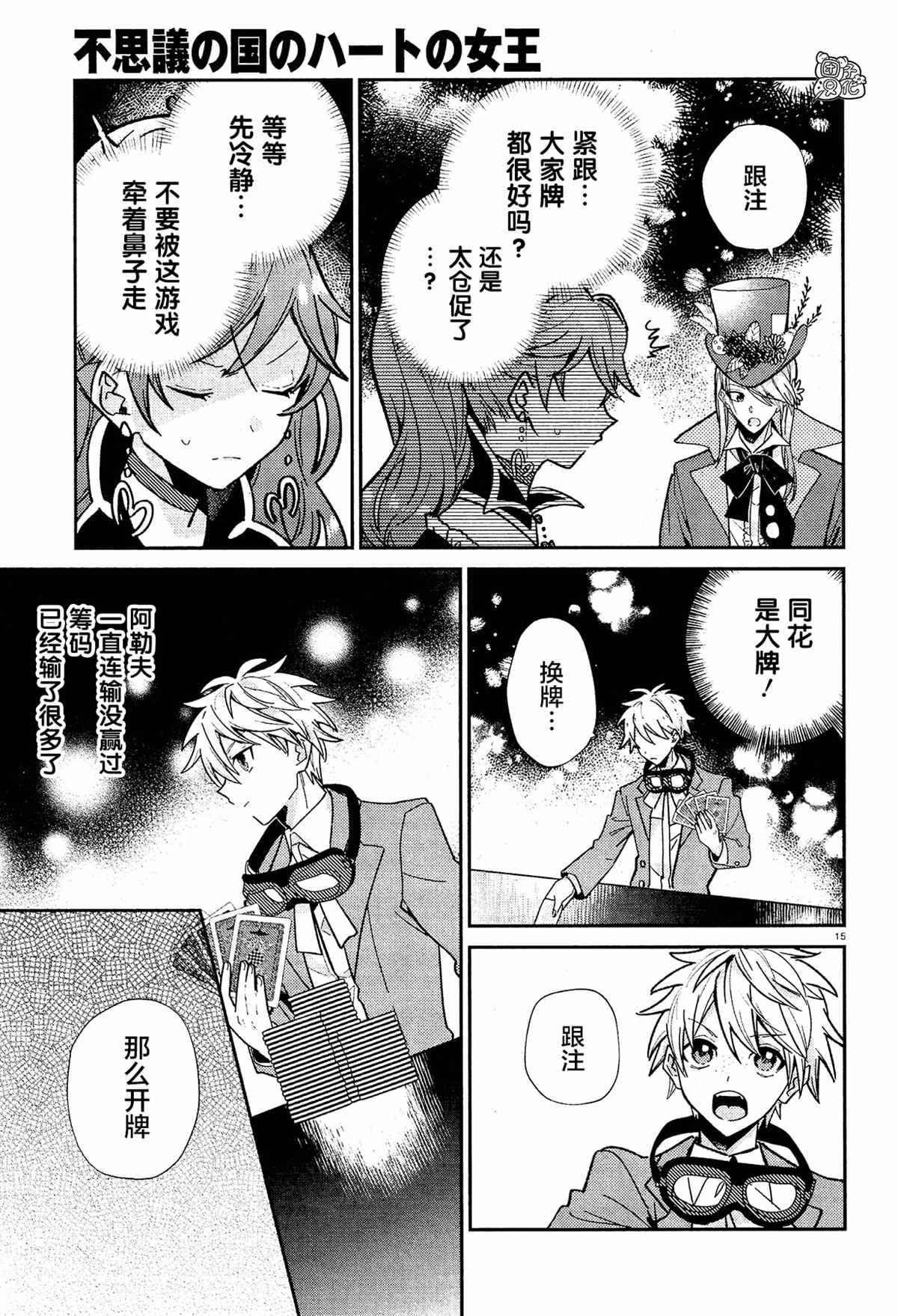 《不思议国的红桃女王》漫画最新章节第10话免费下拉式在线观看章节第【15】张图片