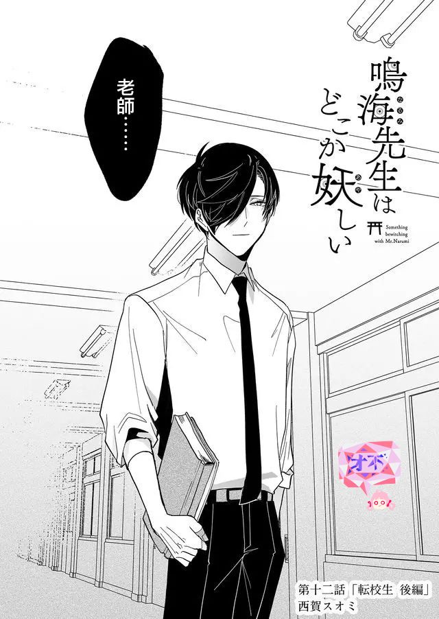 《鸣海先生有点妖气》漫画最新章节第12话 转校生（后篇）免费下拉式在线观看章节第【1】张图片