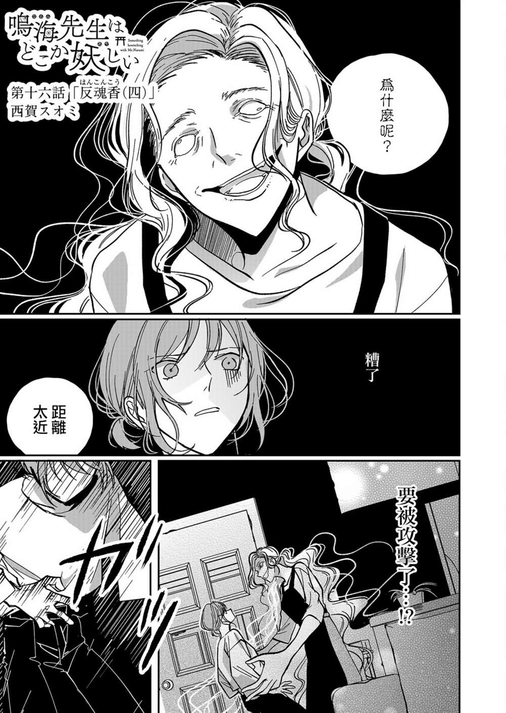 《鸣海先生有点妖气》漫画最新章节第16话免费下拉式在线观看章节第【1】张图片