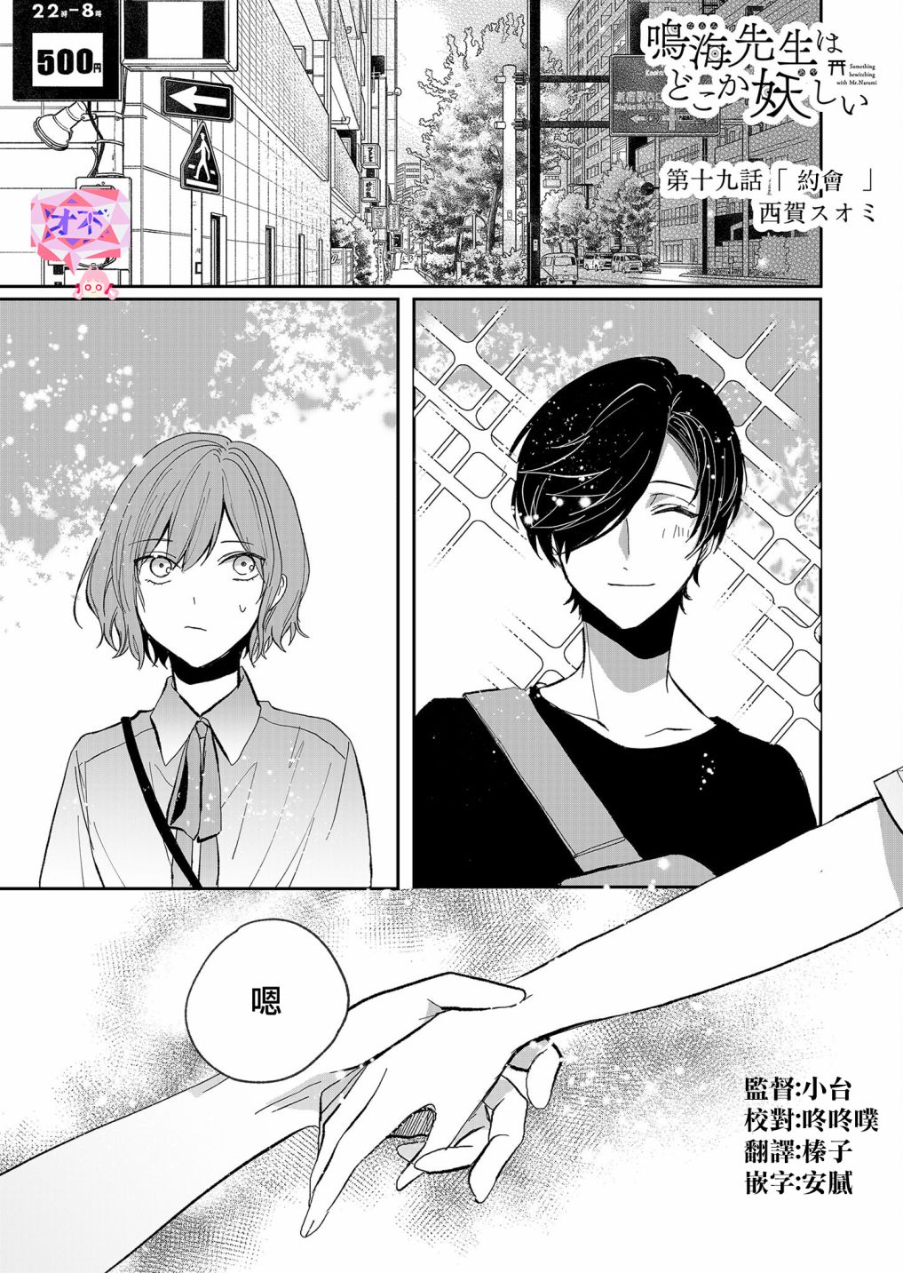 《鸣海先生有点妖气》漫画最新章节第19话 约会免费下拉式在线观看章节第【1】张图片