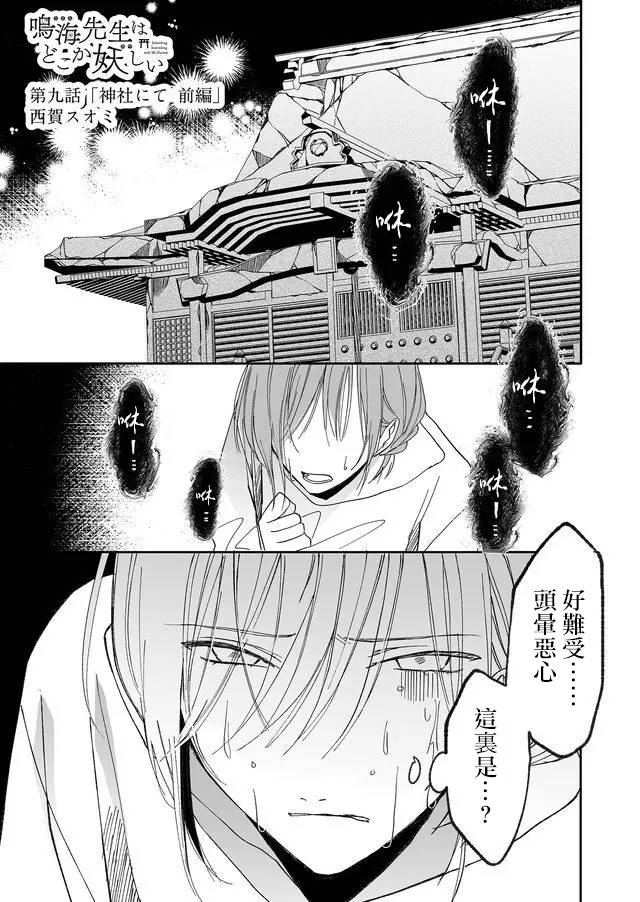 《鸣海先生有点妖气》漫画最新章节第9话 神社（前篇）免费下拉式在线观看章节第【1】张图片