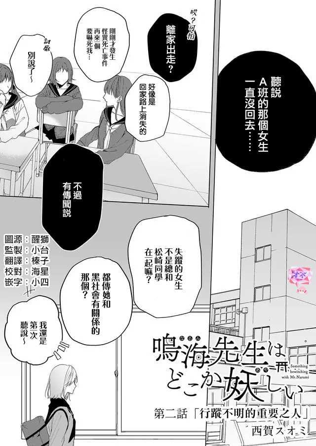 《鸣海先生有点妖气》漫画最新章节第2话 行踪不明的重要之人免费下拉式在线观看章节第【1】张图片