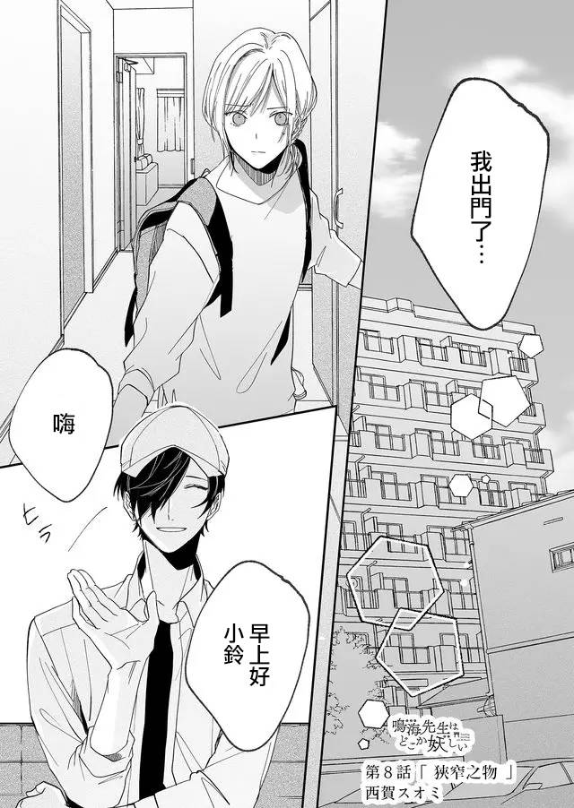 《鸣海先生有点妖气》漫画最新章节第8话 狭窄之物免费下拉式在线观看章节第【1】张图片