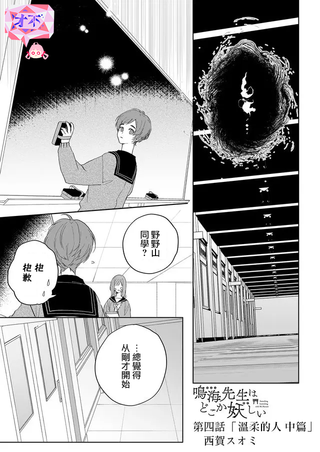 《鸣海先生有点妖气》漫画最新章节第4话 温柔的人（中篇）免费下拉式在线观看章节第【1】张图片