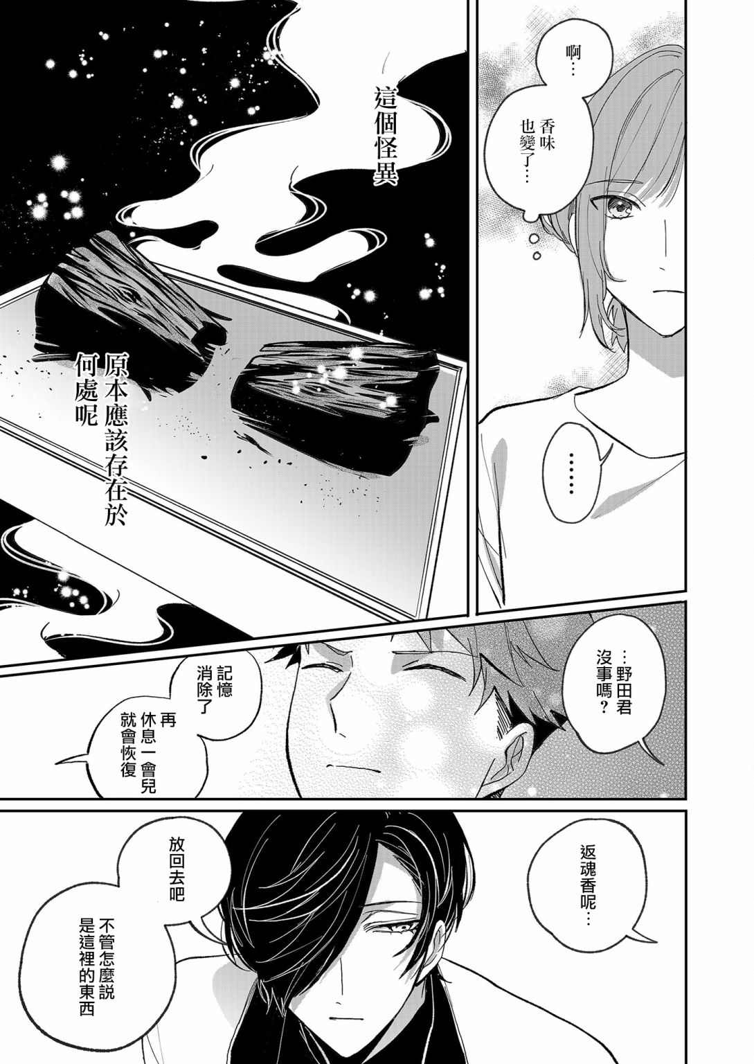 《鸣海先生有点妖气》漫画最新章节第18话免费下拉式在线观看章节第【5】张图片