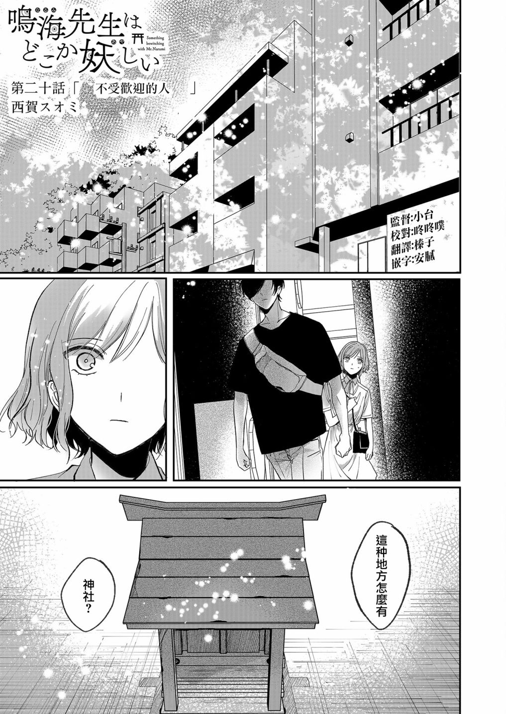 《鸣海先生有点妖气》漫画最新章节第20话 不受欢迎的人免费下拉式在线观看章节第【1】张图片