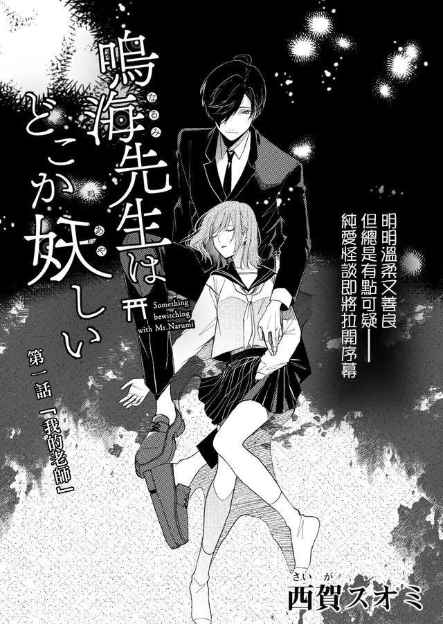 《鸣海先生有点妖气》漫画最新章节第1话免费下拉式在线观看章节第【3】张图片