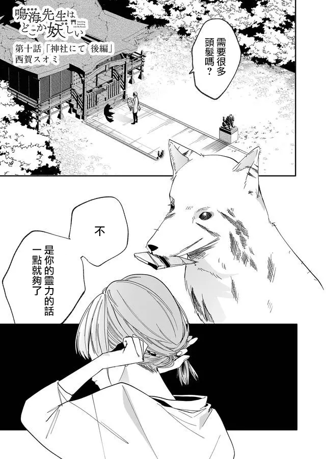 《鸣海先生有点妖气》漫画最新章节第10话 神社（后篇）免费下拉式在线观看章节第【1】张图片