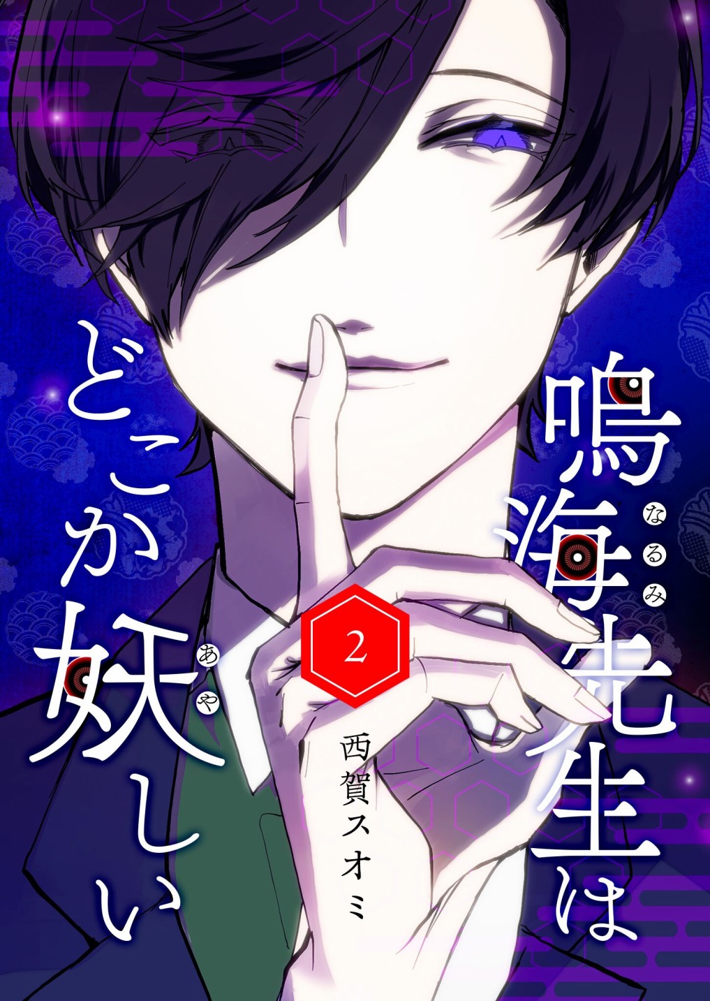 《鸣海先生有点妖气》漫画最新章节第15话免费下拉式在线观看章节第【1】张图片