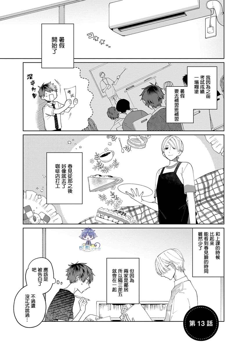 《青梅竹马颜值太高根本没法拒绝他》漫画最新章节第13话免费下拉式在线观看章节第【1】张图片
