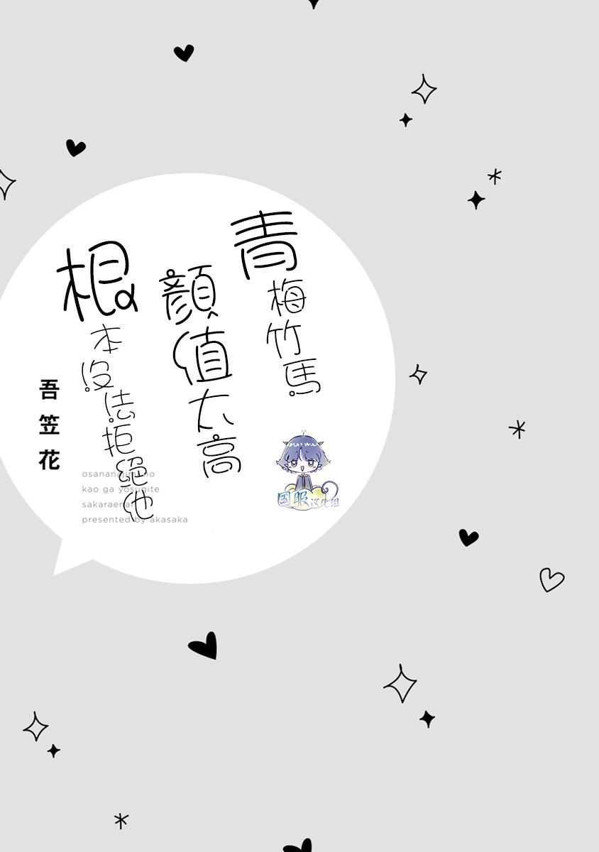 《青梅竹马颜值太高根本没法拒绝他》漫画最新章节第1话免费下拉式在线观看章节第【2】张图片