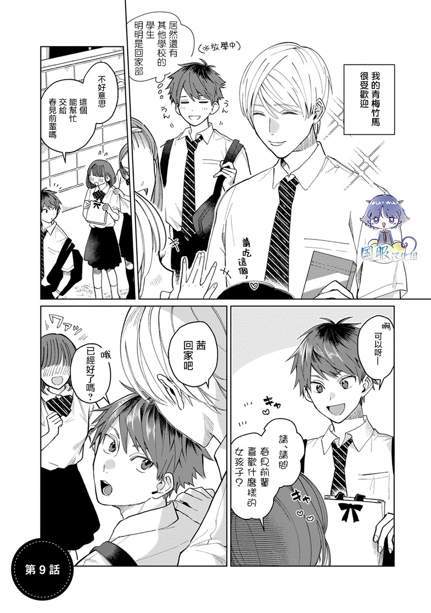 《青梅竹马颜值太高根本没法拒绝他》漫画最新章节第9话免费下拉式在线观看章节第【1】张图片