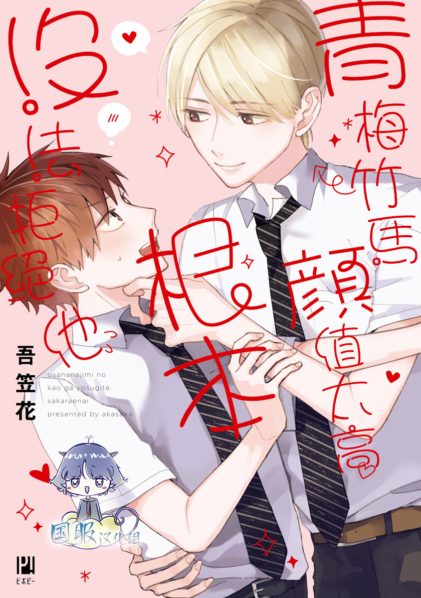 《青梅竹马颜值太高根本没法拒绝他》漫画最新章节第1话免费下拉式在线观看章节第【1】张图片
