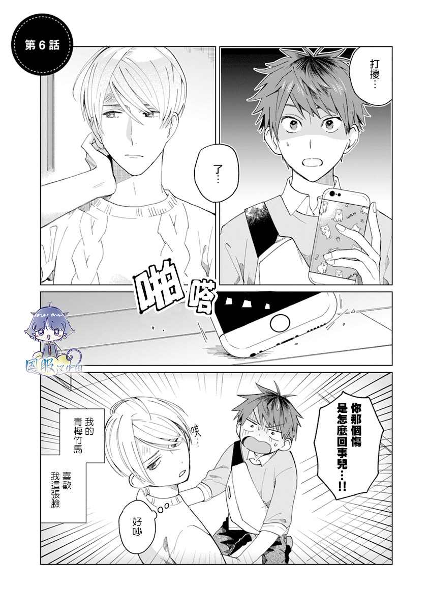 《青梅竹马颜值太高根本没法拒绝他》漫画最新章节第6话免费下拉式在线观看章节第【1】张图片