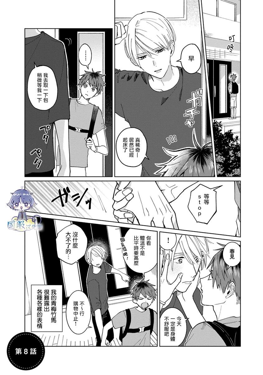 《青梅竹马颜值太高根本没法拒绝他》漫画最新章节第8话免费下拉式在线观看章节第【1】张图片