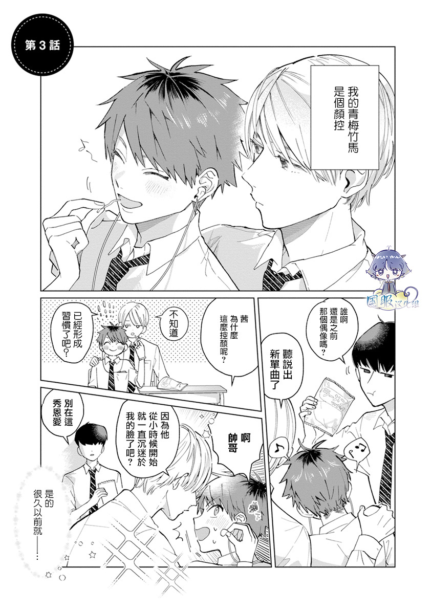 《青梅竹马颜值太高根本没法拒绝他》漫画最新章节第3话免费下拉式在线观看章节第【1】张图片