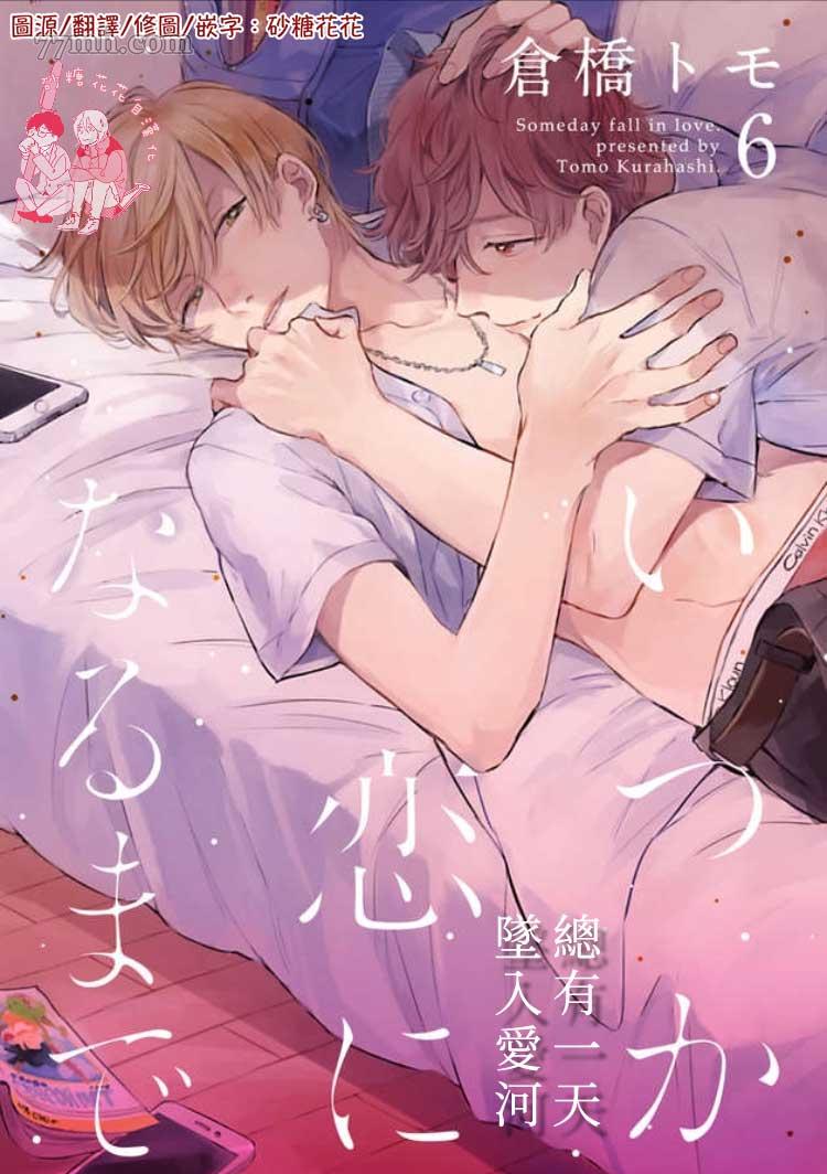《直到与君相恋》漫画最新章节第6话免费下拉式在线观看章节第【1】张图片