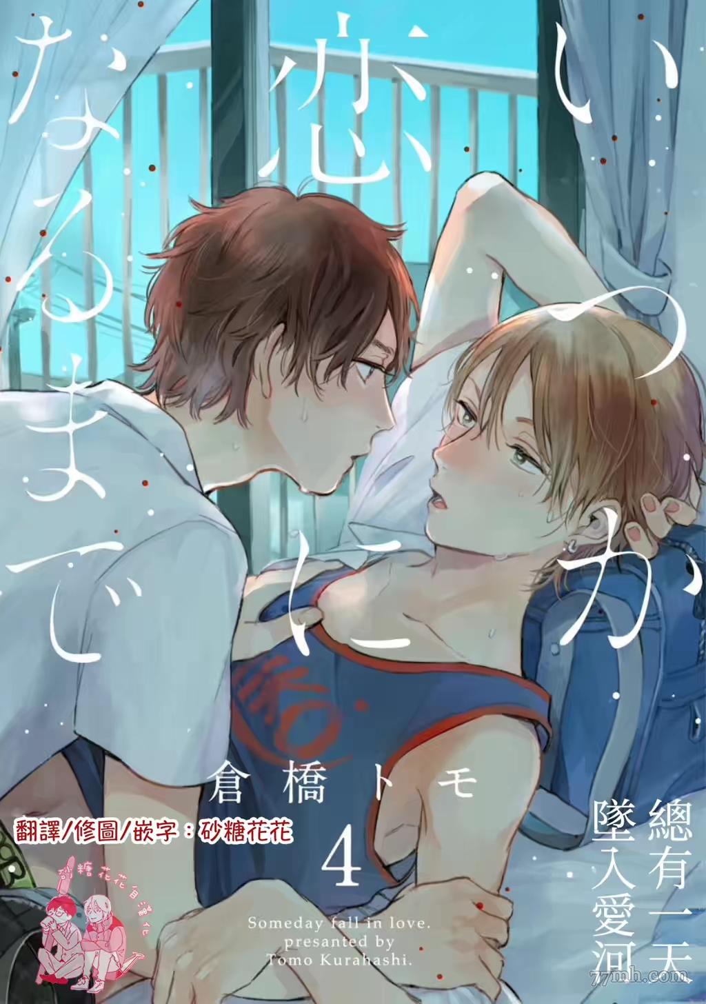 《直到与君相恋》漫画最新章节第4话免费下拉式在线观看章节第【1】张图片