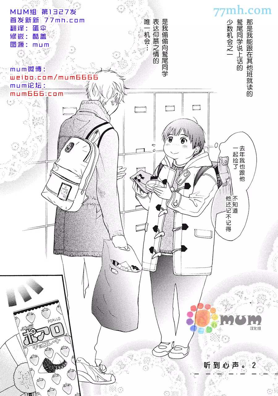 《听到心声。》漫画最新章节第2话免费下拉式在线观看章节第【2】张图片