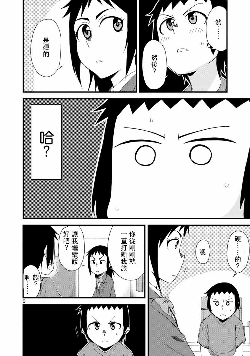 《瞳酱很认生》漫画最新章节第3话免费下拉式在线观看章节第【8】张图片