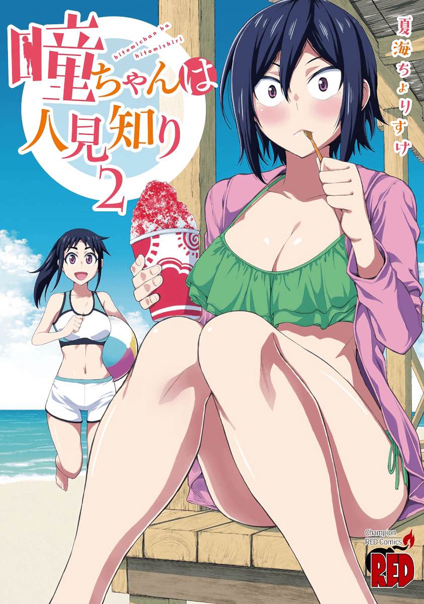 《瞳酱很认生》漫画最新章节第27话免费下拉式在线观看章节第【15】张图片