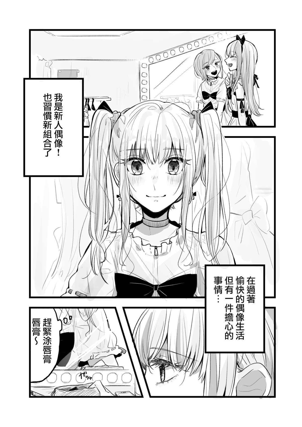 《ぐあびえんく百合短篇系列》漫画最新章节第14话 某新人偶像的烦恼免费下拉式在线观看章节第【1】张图片