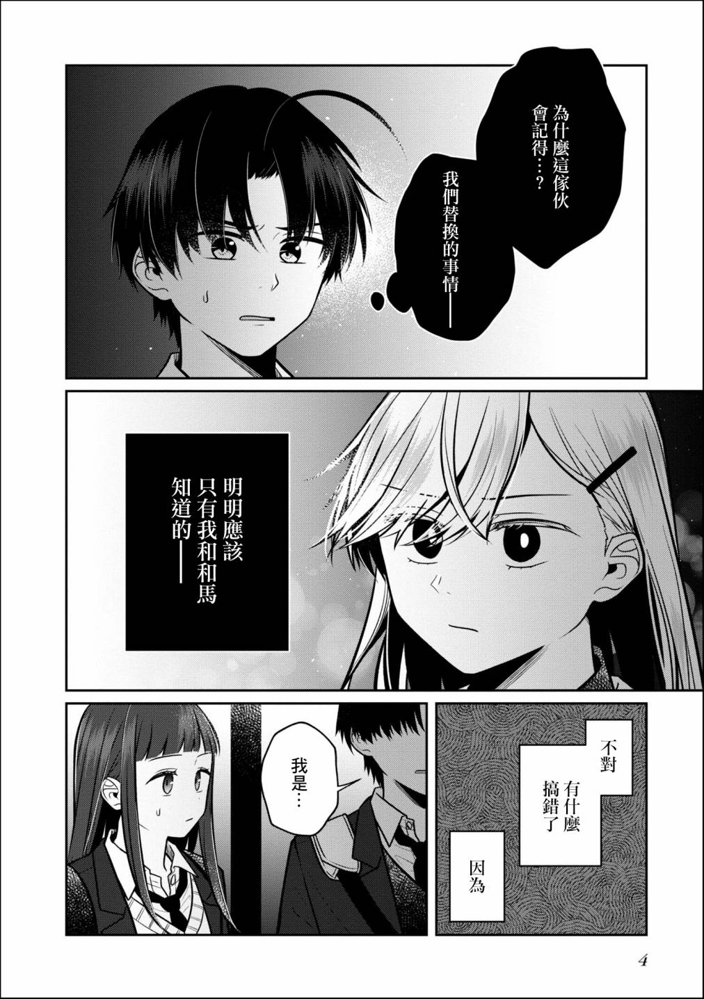 《双子交换》漫画最新章节第6话免费下拉式在线观看章节第【6】张图片