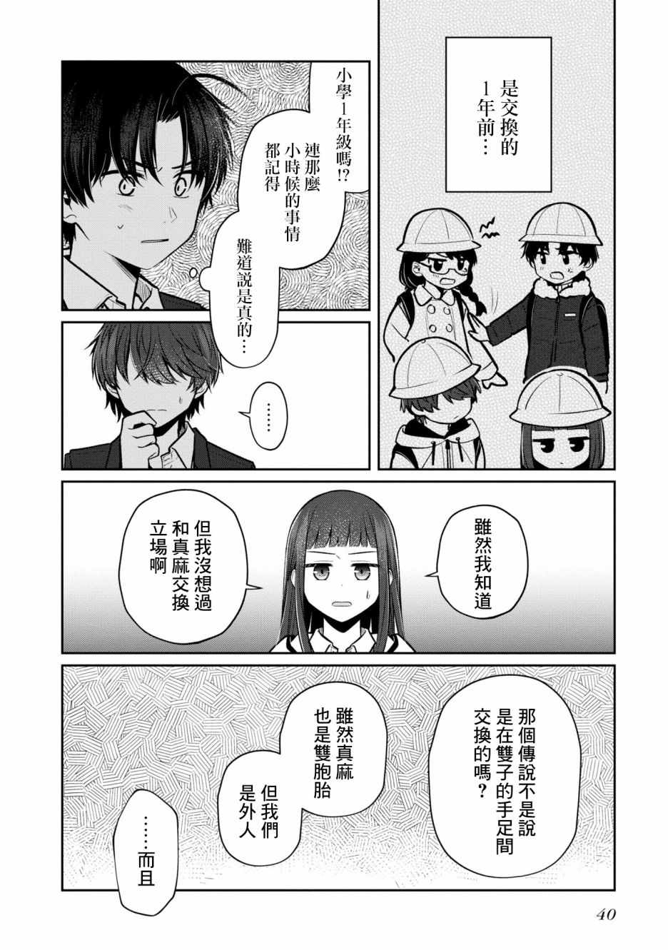 《双子交换》漫画最新章节第7话免费下拉式在线观看章节第【6】张图片