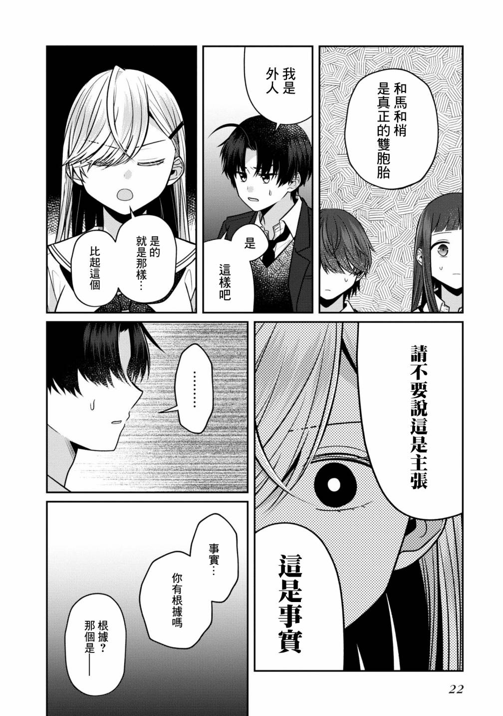 《双子交换》漫画最新章节第6话免费下拉式在线观看章节第【24】张图片