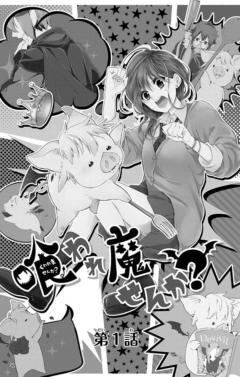 《帅猪恶魔要吃了我？》漫画最新章节第1话免费下拉式在线观看章节第【3】张图片