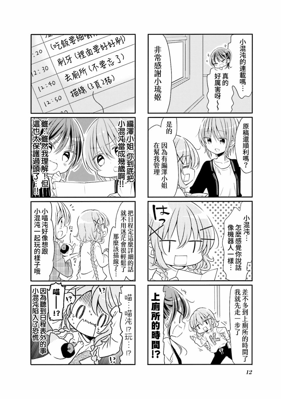 《Comic Girls》漫画最新章节第65话免费下拉式在线观看章节第【4】张图片