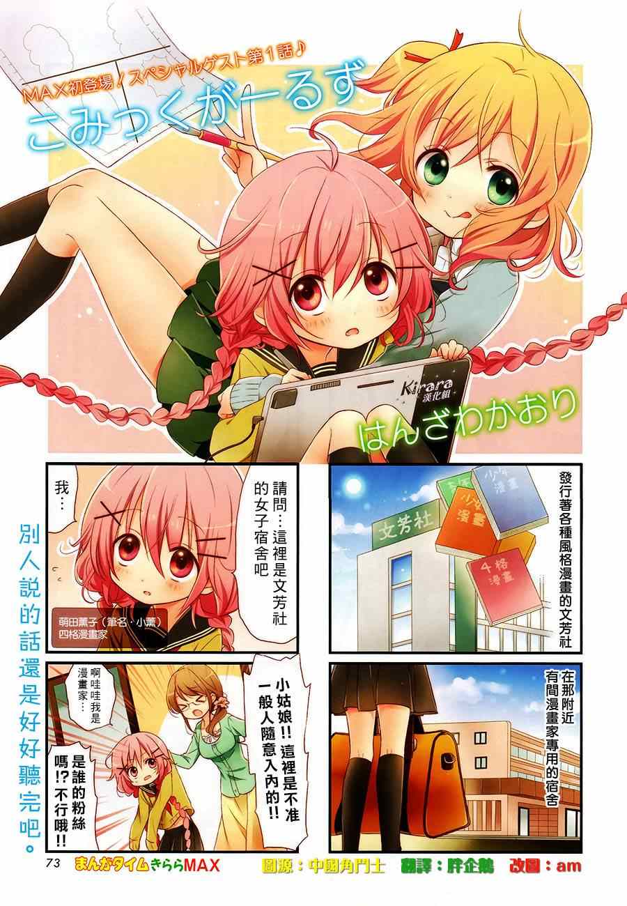 《Comic Girls》漫画最新章节第1话免费下拉式在线观看章节第【1】张图片