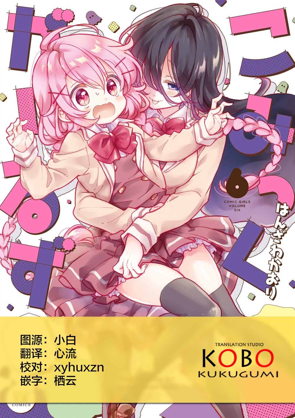 《Comic Girls》漫画最新章节第67话免费下拉式在线观看章节第【9】张图片