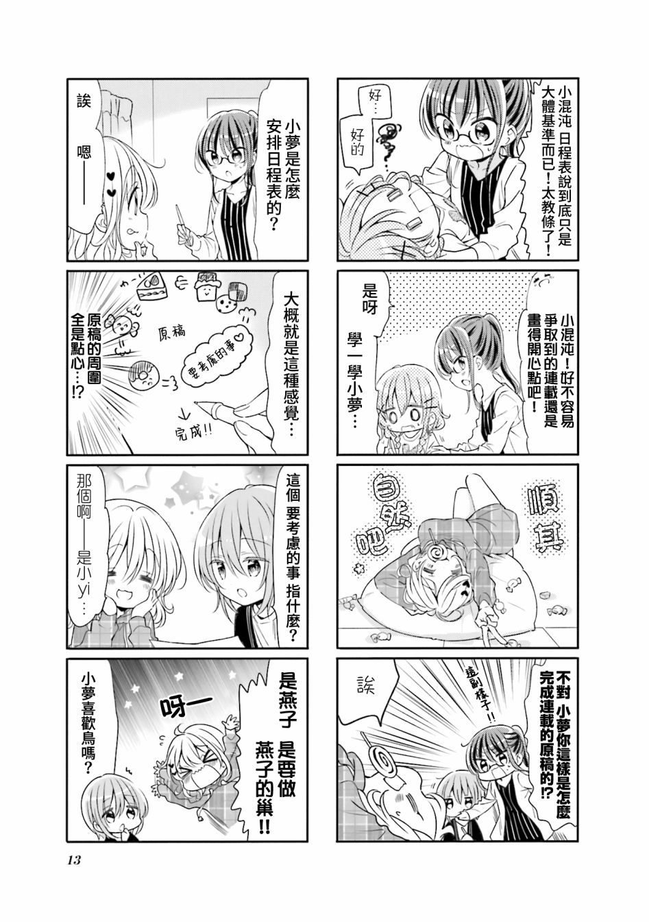 《Comic Girls》漫画最新章节第65话免费下拉式在线观看章节第【5】张图片