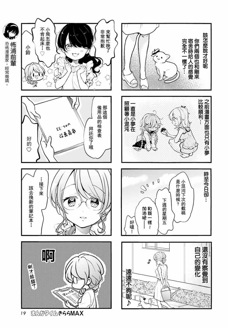 《Comic Girls》漫画最新章节第90话免费下拉式在线观看章节第【7】张图片