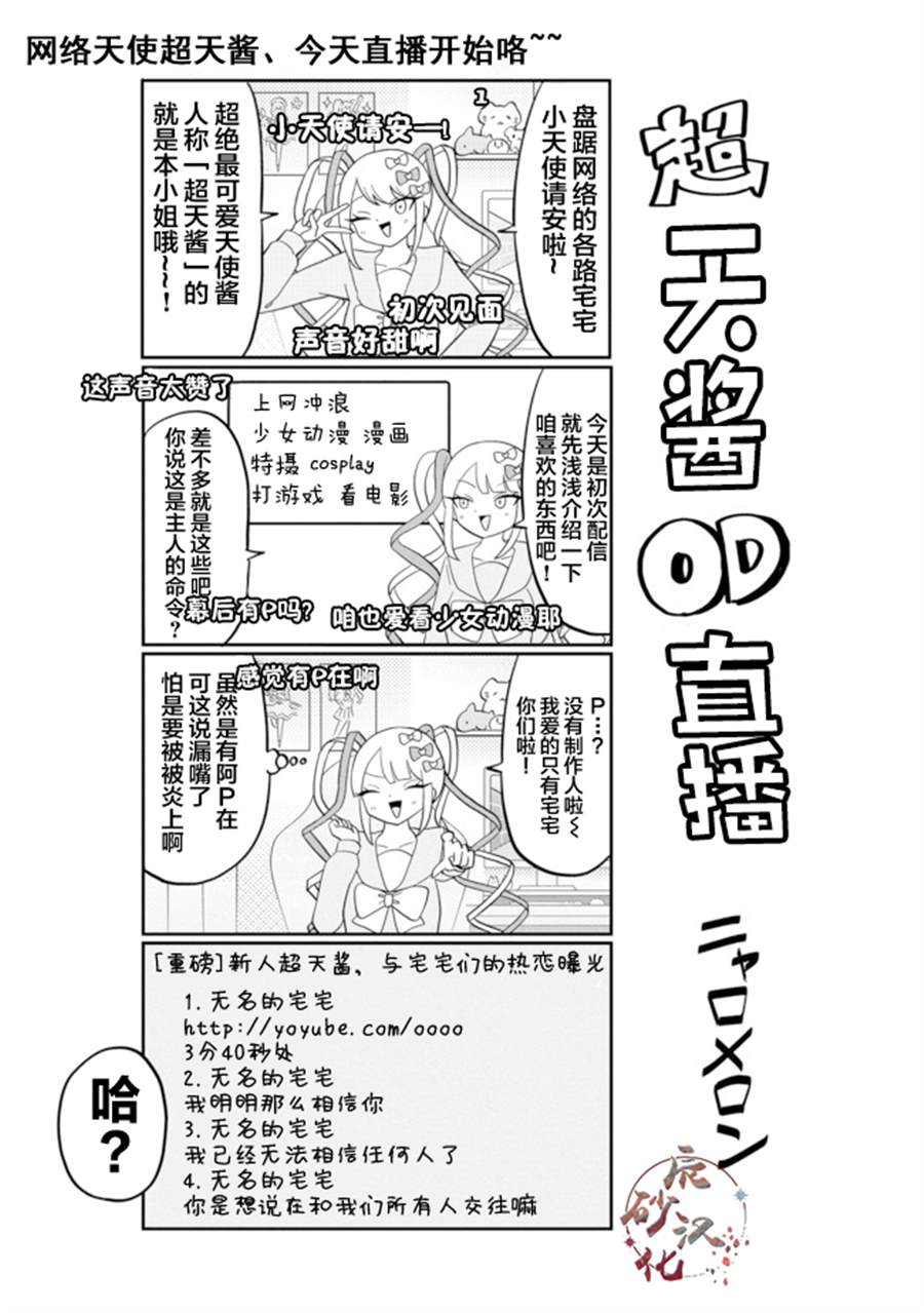 《超天酱临！》漫画最新章节第2话免费下拉式在线观看章节第【1】张图片