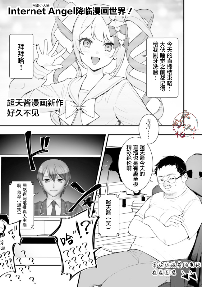 《超天酱临！》漫画最新章节第1话免费下拉式在线观看章节第【1】张图片