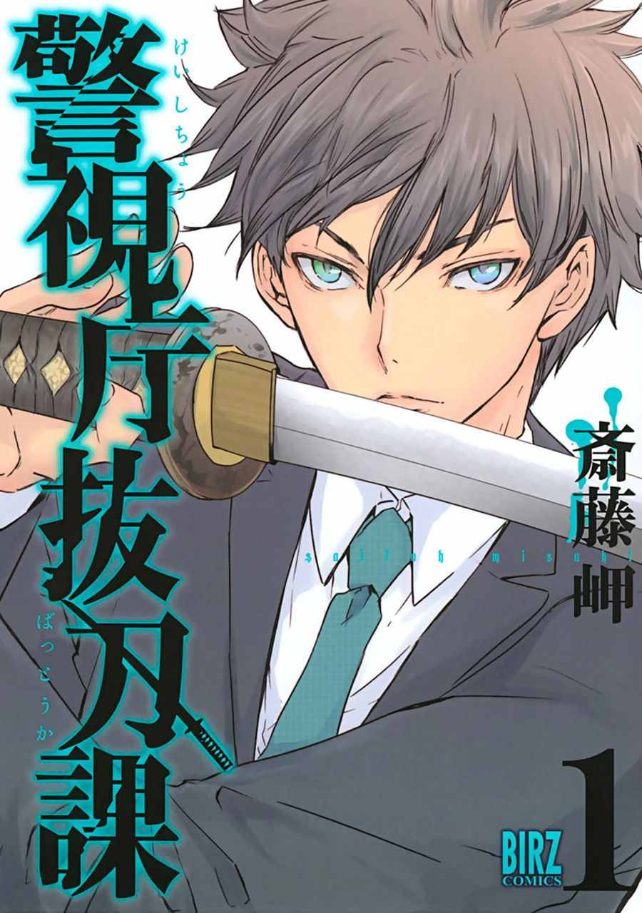 《警视厅拔刀课》漫画最新章节第1话免费下拉式在线观看章节第【1】张图片