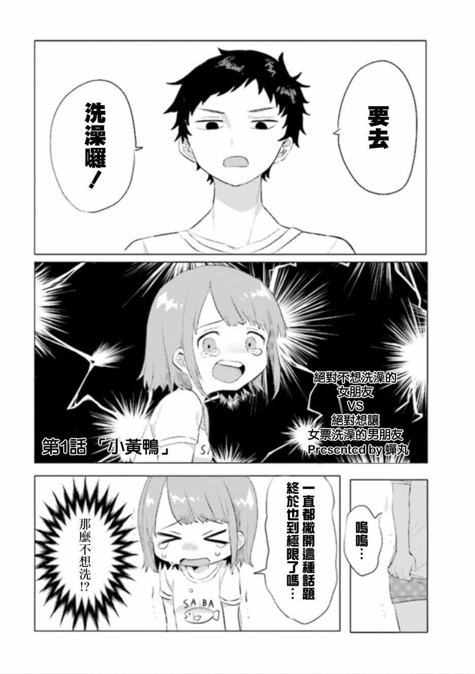 《绝对不想洗澡的女朋友VS绝对想让女票洗澡的男朋友》漫画最新章节第1话免费下拉式在线观看章节第【2】张图片