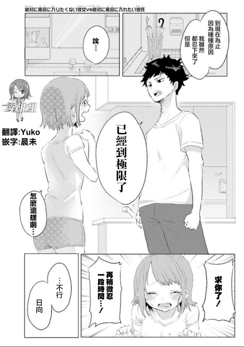 《绝对不想洗澡的女朋友VS绝对想让女票洗澡的男朋友》漫画最新章节第1话免费下拉式在线观看章节第【1】张图片