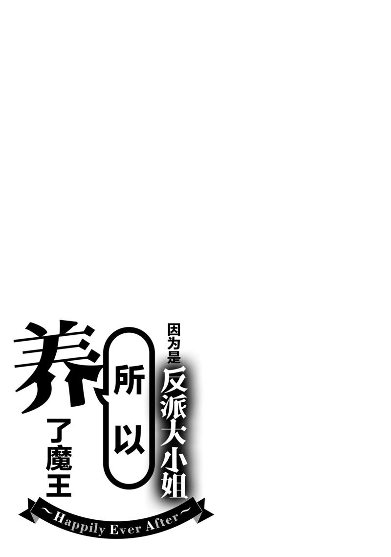 《作为恶役大小姐就该养魔王》漫画最新章节番外卷3免费下拉式在线观看章节第【35】张图片