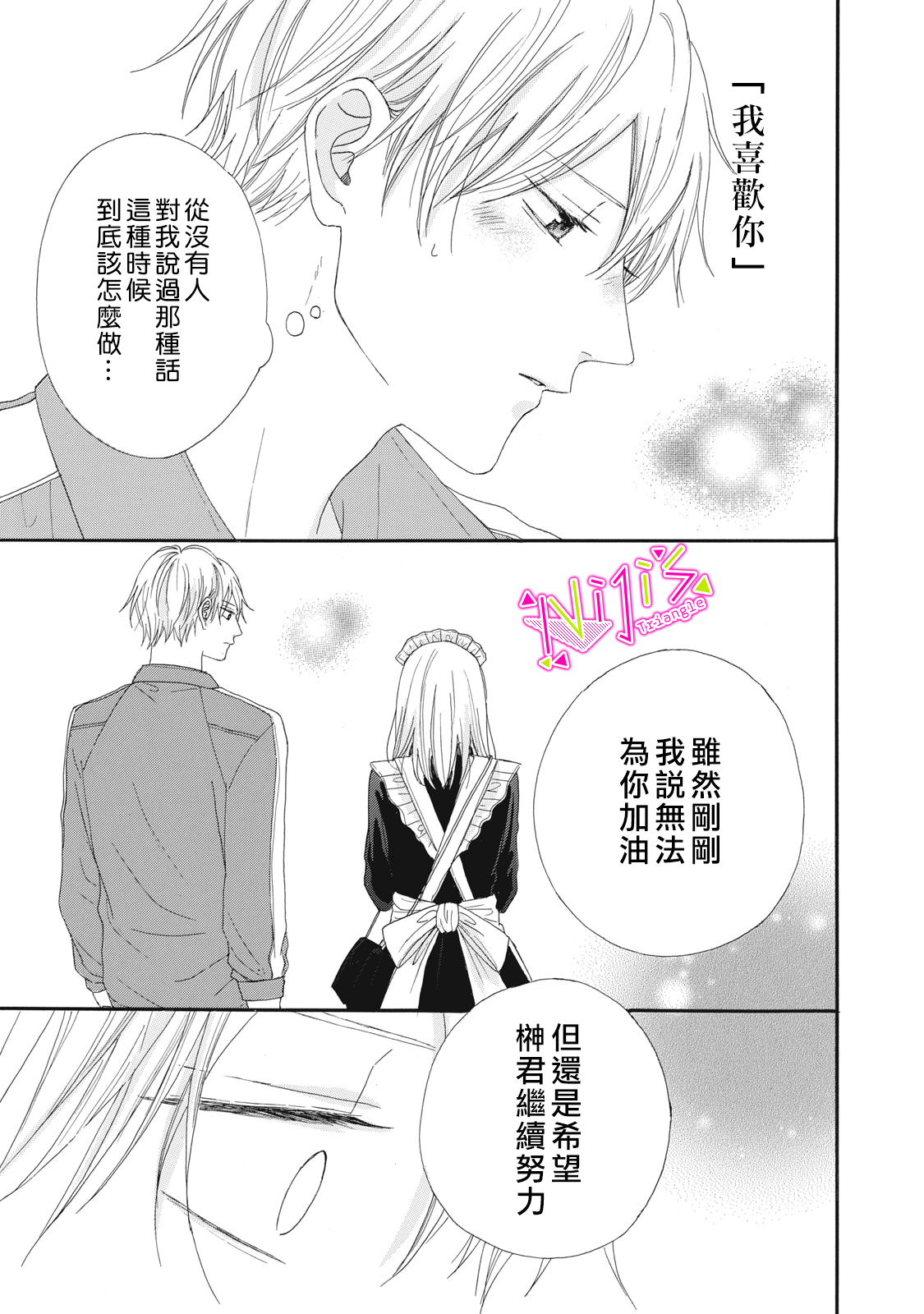 《栖身于你》漫画最新章节第8话免费下拉式在线观看章节第【5】张图片