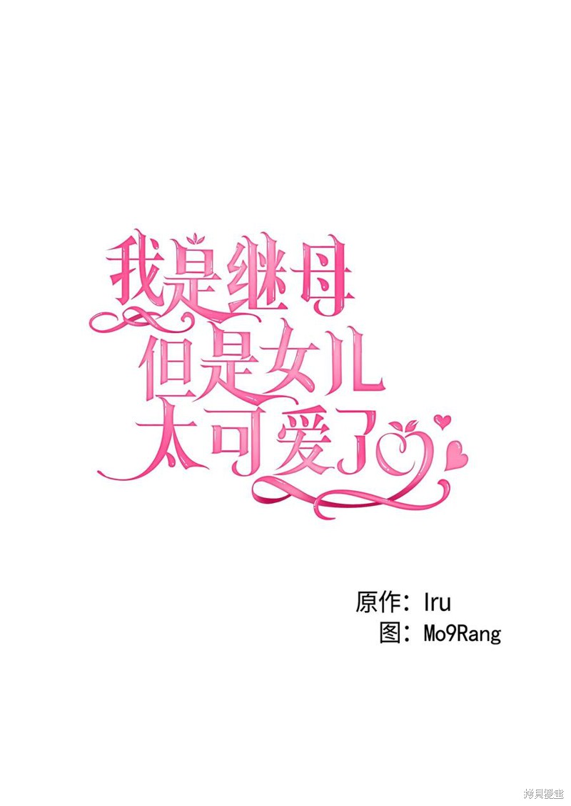 《虽然是继母但是女儿太可爱了》漫画最新章节第29话免费下拉式在线观看章节第【17】张图片